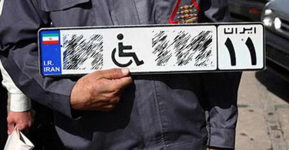 شرایط دریافت پلاک ویژه خودروی معلولان/تکلیف معلولان فاقد گواهینامه یا خودرو چیست؟